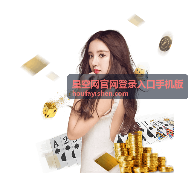 星空网官网登录入口手机版登录常见问题帮助卡片